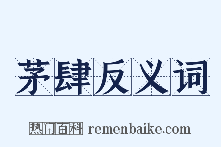 茅肆反义词是什么意思的图片